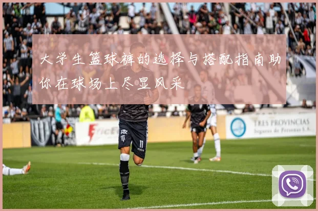 大学生篮球裤的选择与搭配指南助你在球场上尽显风采