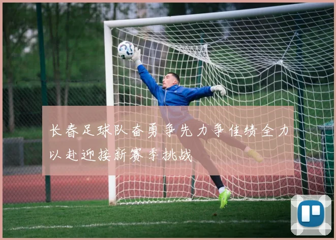 长春足球队奋勇争先力争佳绩全力以赴迎接新赛季挑战