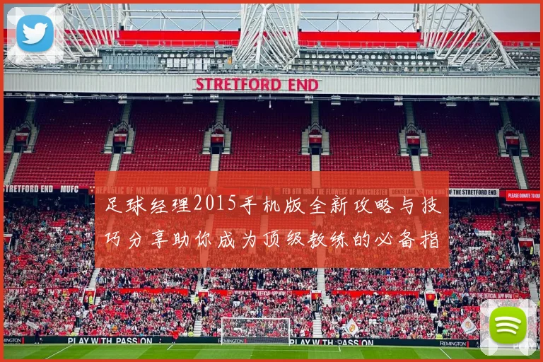 足球经理2015手机版全新攻略与技巧分享助你成为顶级教练的必备指南
