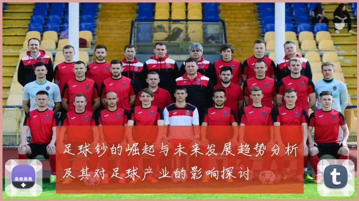 足球钞的崛起与未来发展趋势分析及其对足球产业的影响探讨