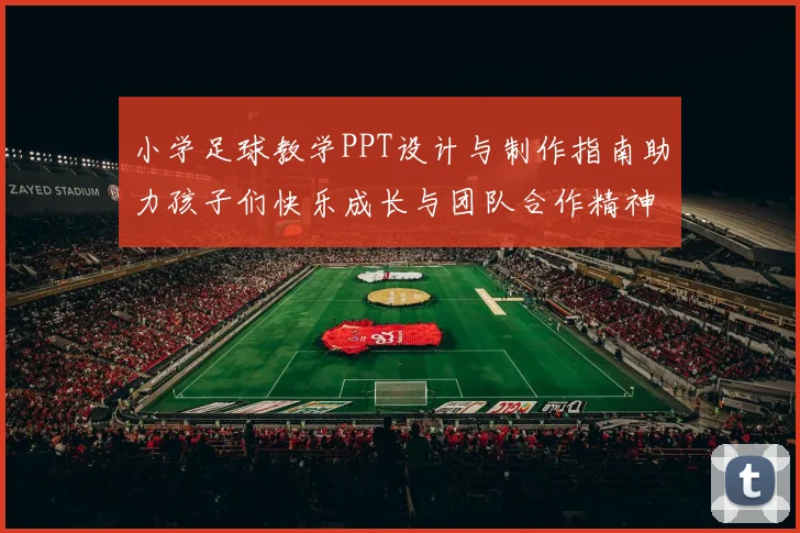 小学足球教学PPT设计与制作指南助力孩子们快乐成长与团队合作精神培养
