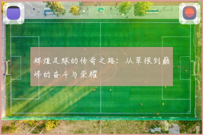 辉煌足球的传奇之路：从草根到巅峰的奋斗与荣耀