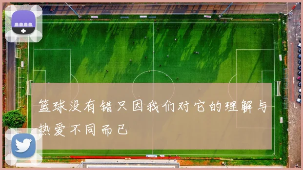 篮球没有错只因我们对它的理解与热爱不同而已