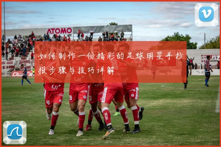 如何制作一份精彩的足球明星手抄报步骤与技巧详解