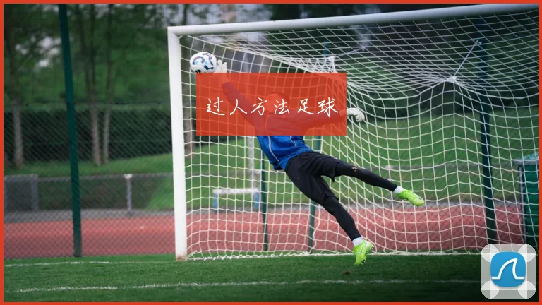 过人方法足球